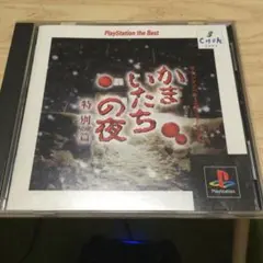 かまいたちの夜　特別編