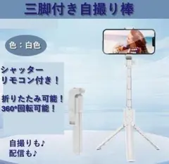 自撮り棒 手持ち＆三脚の2WAY！Bluetoothリモコン付きセルカ棒 白色のサムネイル