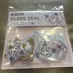 クロミ フレークシール