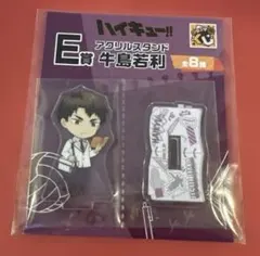 グッスマくじ　ハイキュー!!　E賞　アクリルスタンド　牛島若利