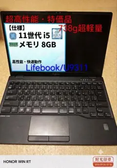 11世代i5搭載 Lifebook U9311 超軽量ノートPCのサムネイル