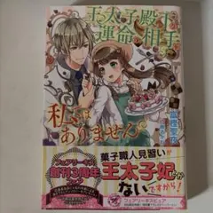 王太子殿下の運命の相手は私ではありません