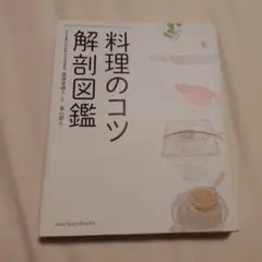 料理のコツ解剖図鑑
