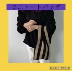 ミニ トートバッグ ショルダーバッグ バイカラー ストライプ ニット 韓国 新品