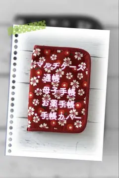 マルチケース（通帳 母子手帳 お薬手帳 手帳カバー）/ 和柄②