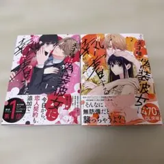 その天才様は偽装彼女に執着する　1・2巻