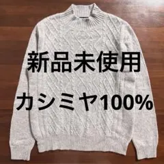 カシミヤ100% 新品