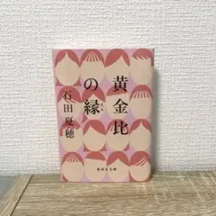 黄金比の縁　石田夏穂