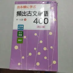 出る順に学ぶ 頻出古文単語400 改訂版
