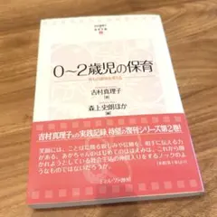 0〜2歳児の保育 育ちの意味を考える 吉村真理子