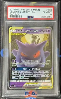 ゲンガー＆ミミッキュGX RR SM9 タッグボルト 038/095