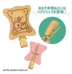 コアラのマーチヘアクリップ