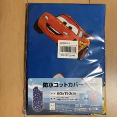 カーズ　防水コットカバー 60x150cm 兄弟