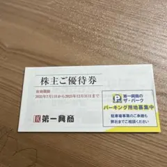 第一興商 株主優待券 5,000円分