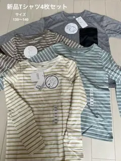 【新品】長袖Tシャツ4枚セット１３０㎝