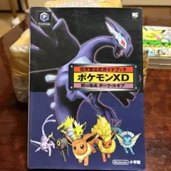 ポケモンXD 闇の旋風 ダーク・ルギア 任天堂ゲーム攻略本 ガイド 帯 ハガキ Amazon.com: ポケモンXD闇の旋風ダーク・ルギア公式完全クリア