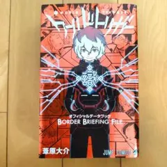 ワールドトリガー オフィシャルデータブックBBF　ジャンプコミックス