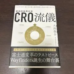 CROの流儀 人・サービス・売り方を変え提供価値と収益を最大化する