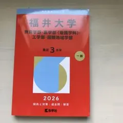 2026年最新】福井大学 赤本の人気アイテム - メルカリ