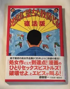 地獄に堕ちた教師ども 復活版