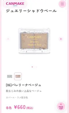 CANMAKE ジュエリーシャドウベール 06 バレリーナベージュ