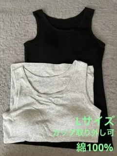 タンクトップ肌着L×2 綿100% ブラック　グレー　取り外し可カップ付き