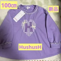 ［新品］HusHusH ロゴトレーナーAライン パープル 100cm