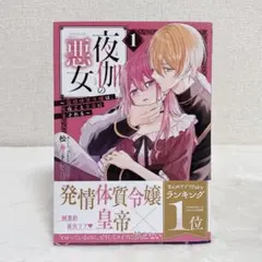 夜伽の悪女 1