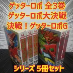 2026年最新】ゲッターロボ 漫画 セットの人気アイテム - メルカリ