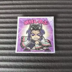 【胡蝶しのぶ】鬼滅の刃 ビックリマンチョコ　〜無限城編〜