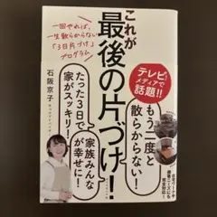 一回やれば、一生散らからない「3日片づけ」プログラム これが最後の片づけ!