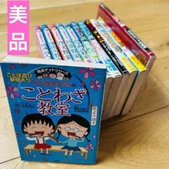 088-5 ちびまる子ちゃん コナン しんちゃん 学習シリーズ 12冊セット