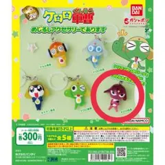 ギロロ伍長　めじるしアクセサリー