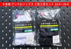 YONEX ５本指 アンクルソックス ２色２足セット 22〜25 007 011