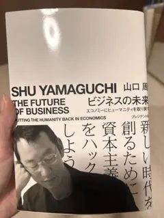 ビジネスの未来 エコノミーにヒューマニティを取り戻す