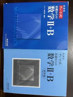 新課程　チャート式　基礎からの数学II＋B