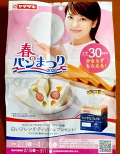 ヤマザキ春のパンまつり 2026 応募券30点有ります