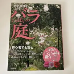 人気品種でつくるバラいっぱいの庭