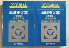 2025年最新】早稲田大学商学部 青本の人気アイテム - メルカリ