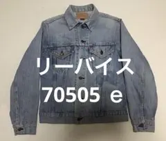 リーバイス70505 スモールｅ