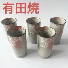 有田焼　ピルスナー　湯飲み　5個セット