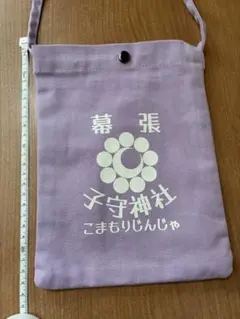 幕張子守神社 サコッシュ パープル