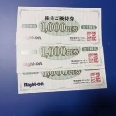ライトオン 株主ご優待券 1,000円券 3枚セット