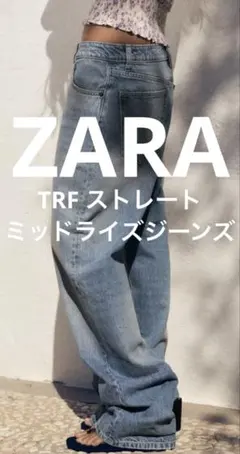 新品タグ付　ZARA TRF ストレート ミッドライズジーンズ