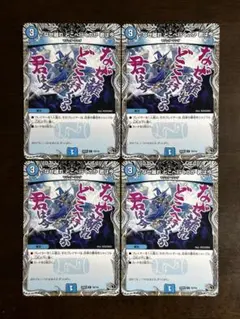 デュエルマスターズ　♪なぜ離れ どこへ行くのか 君は今 黒トレ 4枚