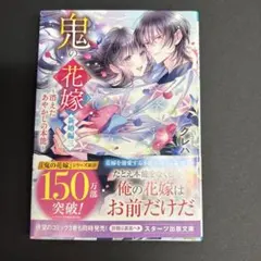 鬼の花嫁 新婚編三 〜消えたあやかしの本能〜