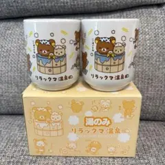 【新品未使用箱あり】リラックマ温泉 湯のみ 2個セットのサムネイル