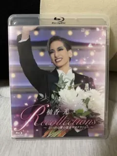 2026年最新】柚香光 blu-ray サヨナラの人気アイテム - メルカリ