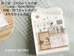新入荷　ST004 うちの猫　1ループ切り売り 海外マステ