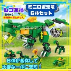 LEGO レゴ 恐竜 ジュラシックパーク ダイナソー 6IN1 互換 6種類